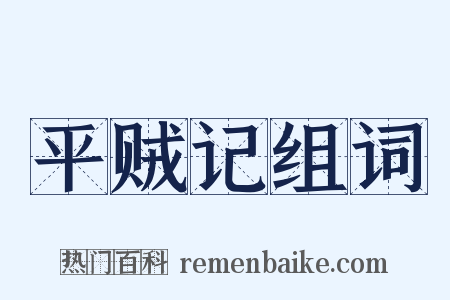 平贼记组词是什么意思的图片